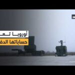 قوتان نوويتان وجيوش برية كبيرة.. دول أوروبية تستعد لإنتاج نظام دفاع جوي مشترك في غياب أميركا
