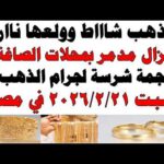 أسعار الذهب اليوم فى مصر عيار 21 سعر الدهب | مشاهدة كاملة أسعار الذهب اليوم فى مصر عيار 21 | سعر الدهب عيار ٢١ اليوم السبت 2026/2/21