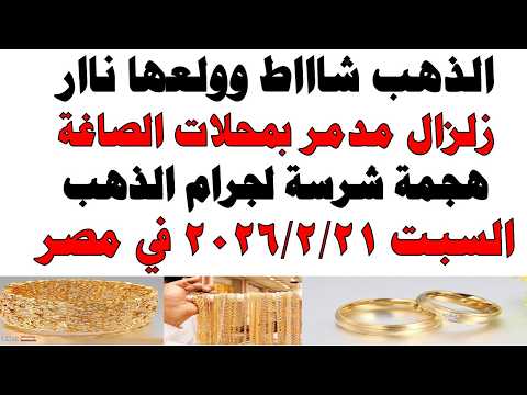 أسعار الذهب اليوم فى مصر عيار 21 | سعر الدهب عيار ٢١ اليوم السبت 2026/2/21