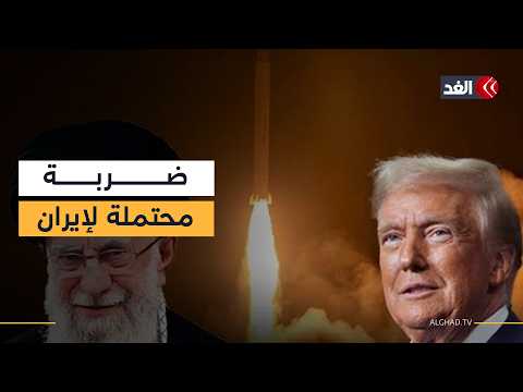 خداع عسكري أم ضغط دبلوماسي.. أميركا تتأهب لضرب إيران.. فما آخر التطورات؟
