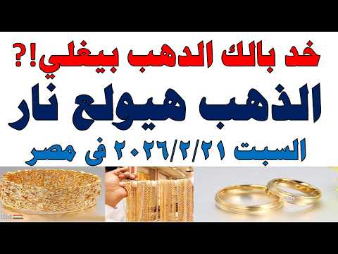 أسعار الذهب اليوم فى مصر عيار 21 | سعر الدهب عيار ٢١ اليوم السبت 2026/2/21