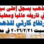 أسعار الذهب اليوم فى مصر عيار 21 | سعر الدهب عيار ٢١ اليوم السبت 2026/2/21