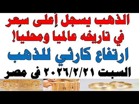 أسعار الذهب اليوم فى مصر عيار 21 | سعر الدهب عيار ٢١ اليوم السبت 2026/2/21