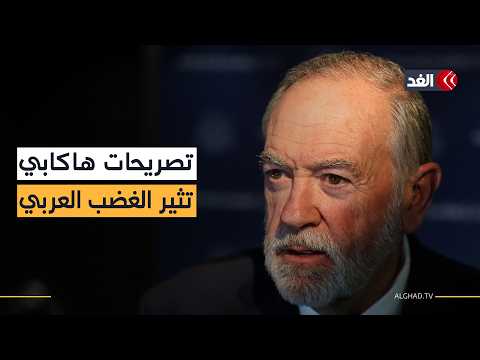 غضب عربي بعد تصريحات هاكابي «من النيل إلى الفرات».. إدانات رسمية واتهامات لواشنطن