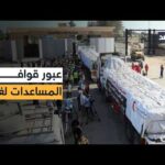 استمرار دخول قوافل المساعدات عبر رفح إلى كرم أبو سالم.. دعم إماراتي وقطري ومصري لغزة