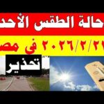 الارصاد الجوية تكشف حالة طقس الأحد  2026/2/22 ودرجات الحرارة في مصر