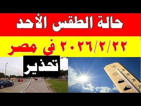الارصاد الجوية تكشف حالة طقس الأحد  2026/2/22 ودرجات الحرارة في مصر