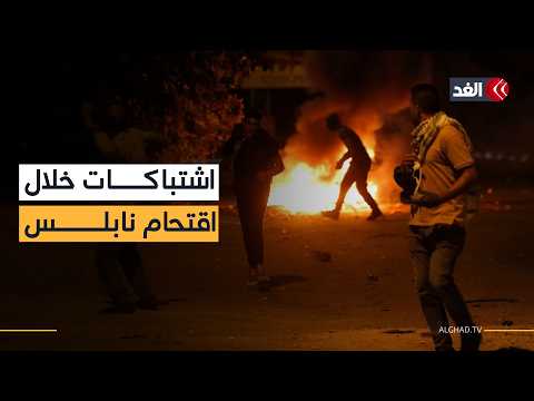شهيد ومواجهات خلال اقتحام الاحتلال بيت فوريك شرقي نابلس
