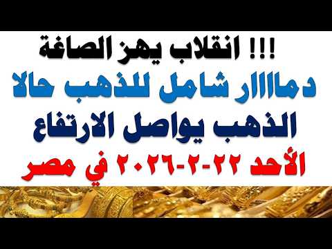 أسعار الذهب اليوم فى مصر عيار 21 | سعر الدهب عيار ٢١ اليوم الأحد 2026/2/22