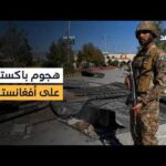الجيش الباكستاني يشن ضربات ضد مواقع لمسلحين على الحدود مع أفغانستان.. تفاصيل أكثر مع مراسل «الغد»
