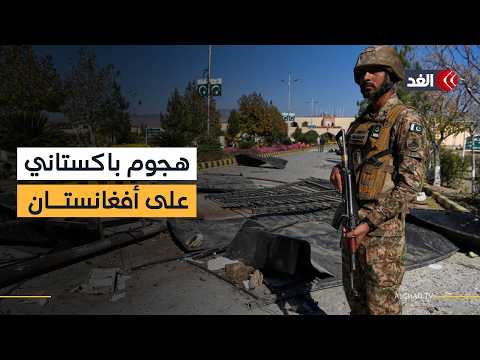 الجيش الباكستاني يشن ضربات ضد مواقع لمسلحين على الحدود مع أفغانستان.. تفاصيل أكثر مع مراسل «الغد»