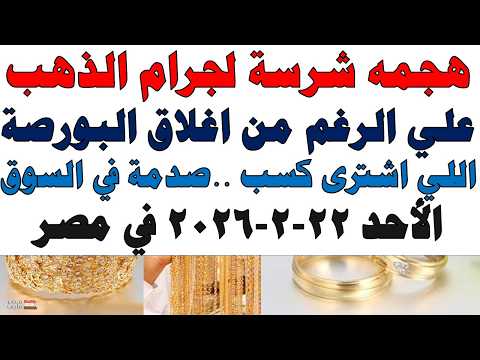 أسعار الذهب اليوم فى مصر عيار 21 | سعر الدهب عيار ٢١ اليوم الأحد 2026/2/22
