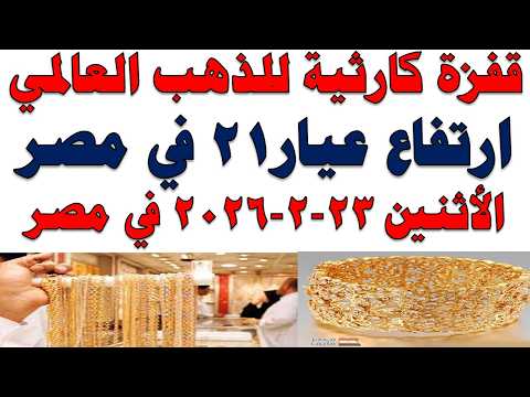 أسعار الذهب اليوم فى مصر عيار 21 | سعر الدهب عيار ٢١ اليوم الأثنين 2026/2/23