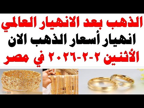 أسعار الذهب اليوم فى مصر عيار 21 | سعر الدهب عيار ٢١ اليوم الأثنين 2026/2/2