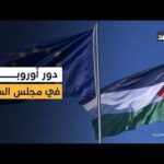 دور مهم في مجلس السلام.. الملف الفلسطيني على طاولة اجتماع وزراء خارجية دول الاتحاد الأوروبي