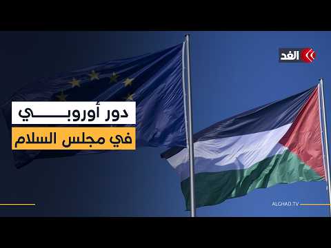 دور مهم في مجلس السلام.. الملف الفلسطيني على طاولة اجتماع وزراء خارجية دول الاتحاد الأوروبي