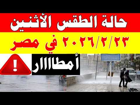 الارصاد الجوية تكشف حالة طقس الأثنين 2026/2/23 ودرجات الحرارة في مصر