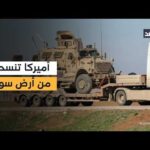 القوات الأميركية تنسحب من قاعدة قسرك السورية نحو «إقليم كردستان - العراق»