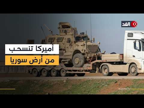 القوات الأميركية تنسحب من قاعدة قسرك السورية نحو «إقليم كردستان - العراق»