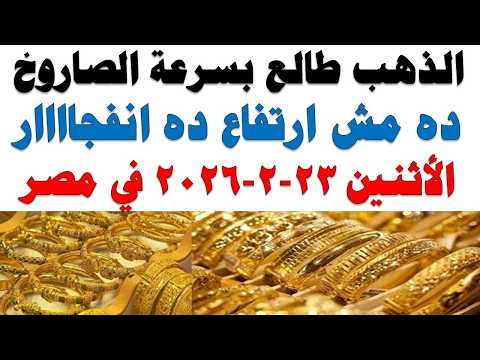 أسعار الذهب اليوم فى مصر عيار 21 | سعر الدهب عيار ٢١ اليوم الأثنين 2026/2/23