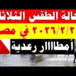 أمطااار غزية ورعدية الارصاد الجوية تكشف حالة طقس الثلاثاء 2026/2/24 ودرجات الحرارة في مصر