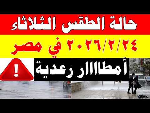 أمطااار غزية ورعدية الارصاد الجوية تكشف حالة طقس الثلاثاء 2026/2/24 ودرجات الحرارة في مصر