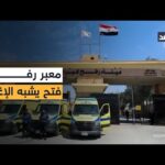 سيارات إسعاف تغادر بلا مرضى.. فماذا يحدث عند معبر رفح؟