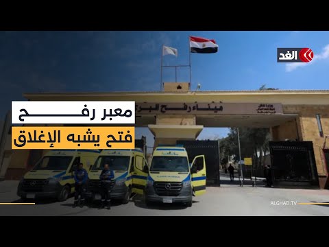 سيارات إسعاف تغادر بلا مرضى.. فماذا يحدث عند معبر رفح؟