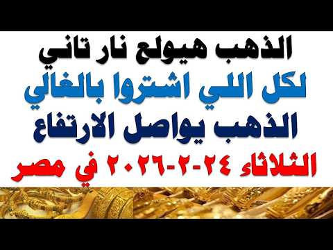 أسعار الذهب اليوم فى مصر عيار 21 | سعر الدهب عيار ٢١ اليوم الثلاثاء 2026/2/24