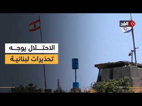 إسرائيل تهدد لبنان بشأن إيران وإطلاق النار على نقطة حدودية جنوبا