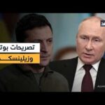 بوتين وزيلينسكي في الذكرى الرابعة للحرب.. تصريحات متباينة حول – الحلقة الكاملة بوتين وزيلينسكي في الذكرى الرابعة للحرب.. تصريحات متباينة حول الصراع فماذا شملت؟