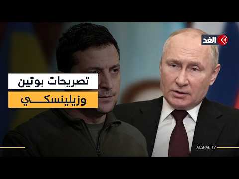 بوتين وزيلينسكي في الذكرى الرابعة للحرب.. تصريحات متباينة حول الصراع فماذا شملت؟
