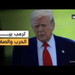ترمب يستعد للضغط على الزناد ويدرس خيار توجيه ضربة عسكرية ضد إيران