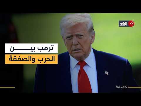 ترمب يستعد للضغط على الزناد ويدرس خيار توجيه ضربة عسكرية ضد إيران