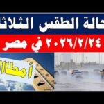 أمطااار غزية ورعدية الارصاد الجوية تكشف حالة طقس الثلاثاء 2026/2/24 ودرجات الحرارة في مصر