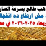 أسعار الذهب اليوم فى مصر عيار 21 | سعر الدهب عيار ٢١ اليوم الأربعاء 2026/2/25