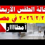 أمطااار الارصاد الجوية تكشف حالة طقس الأربعاء  2026/2/25 ودرجات الحرارة في مصر