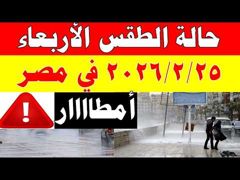 أمطااار الارصاد الجوية تكشف حالة طقس الأربعاء  2026/2/25 ودرجات الحرارة في مصر