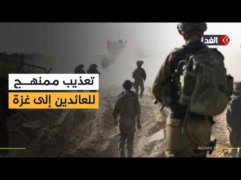 جحيم العبور.. مراسل الغد يرصد شهادات مروعة عن جرائم إسرائيل بحق الفلسطينيين العائدين إلى غزة