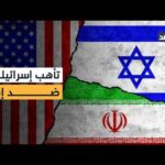 إسرائيل في حالة تأهب قصوى… دعم داخلي لضربة عسكرية ضد إيران وسط ترقب الحرب المقبلة
