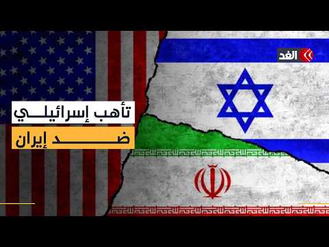 إسرائيل في حالة تأهب قصوى… دعم داخلي لضربة عسكرية ضد إيران وسط ترقب الحرب المقبلة