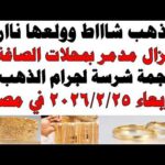 أسعار الذهب اليوم فى مصر عيار 21 | سعر الدهب عيار ٢١ اليوم الأربعاء 2026/2/25