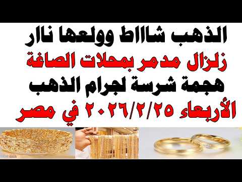 أسعار الذهب اليوم فى مصر عيار 21 | سعر الدهب عيار ٢١ اليوم الأربعاء 2026/2/25
