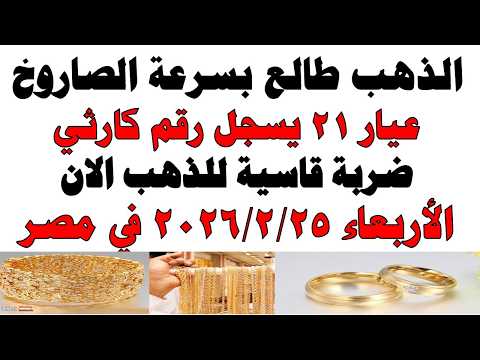 أسعار الذهب اليوم فى مصر عيار 21 | سعر الدهب عيار ٢١ اليوم الأربعاء 2026/2/25