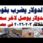 سعر الدولار اليوم | أسعار الدولار اليوم /اسعار الدولار السوق السوداء اليوم في مصر الثلاثاء 2026/2/3