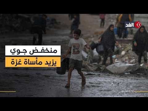 منخفض جوي جديد يزيد مأساة غزة ويهدد آخر مأوى للنازحين