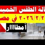 أمطااار الارصاد الجوية تكشف حالة طقس الخميس 2026/2/26 ودرجات الحرارة في مصر