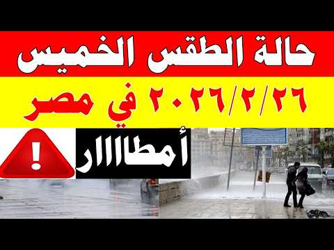 أمطااار الارصاد الجوية تكشف حالة طقس الخميس 2026/2/26 ودرجات الحرارة في مصر