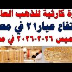 أسعار الذهب اليوم فى مصر عيار 21 | سعر الدهب عيار ٢١ اليوم الخميس 2026/2/26