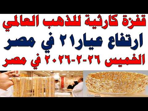 أسعار الذهب اليوم فى مصر عيار 21 | سعر الدهب عيار ٢١ اليوم الخميس 2026/2/26